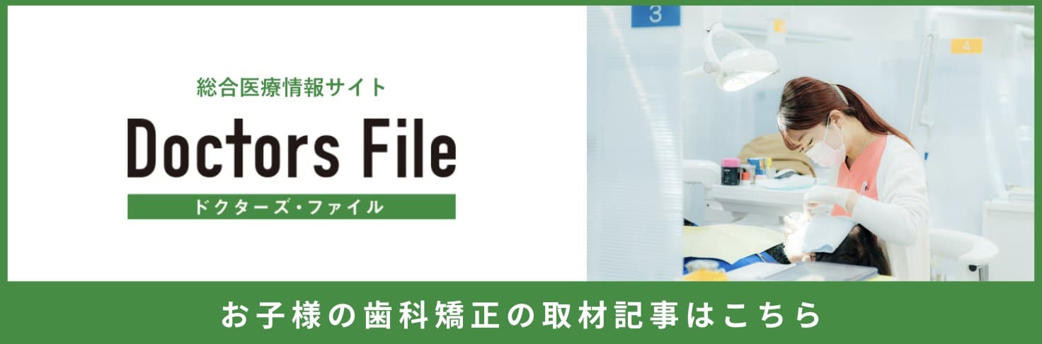 総合医療情報サイト ドクターズ・ファイル｜お子様の歯科矯正の取材記事はこちら