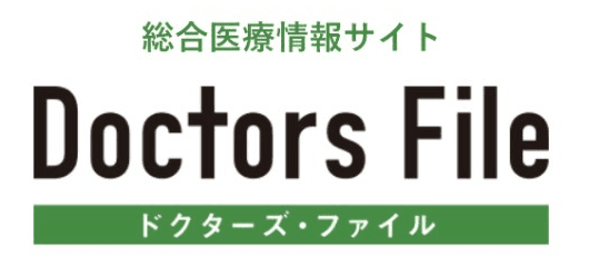 総合医療情報サイト ドクターズ・ファイル